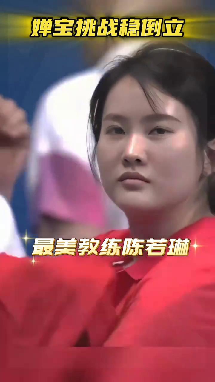 婵宝挑战稳倒立，最美教练陈若琳没有惊动水花，却惊呆了世界。丝滑水花消失术，太棒了