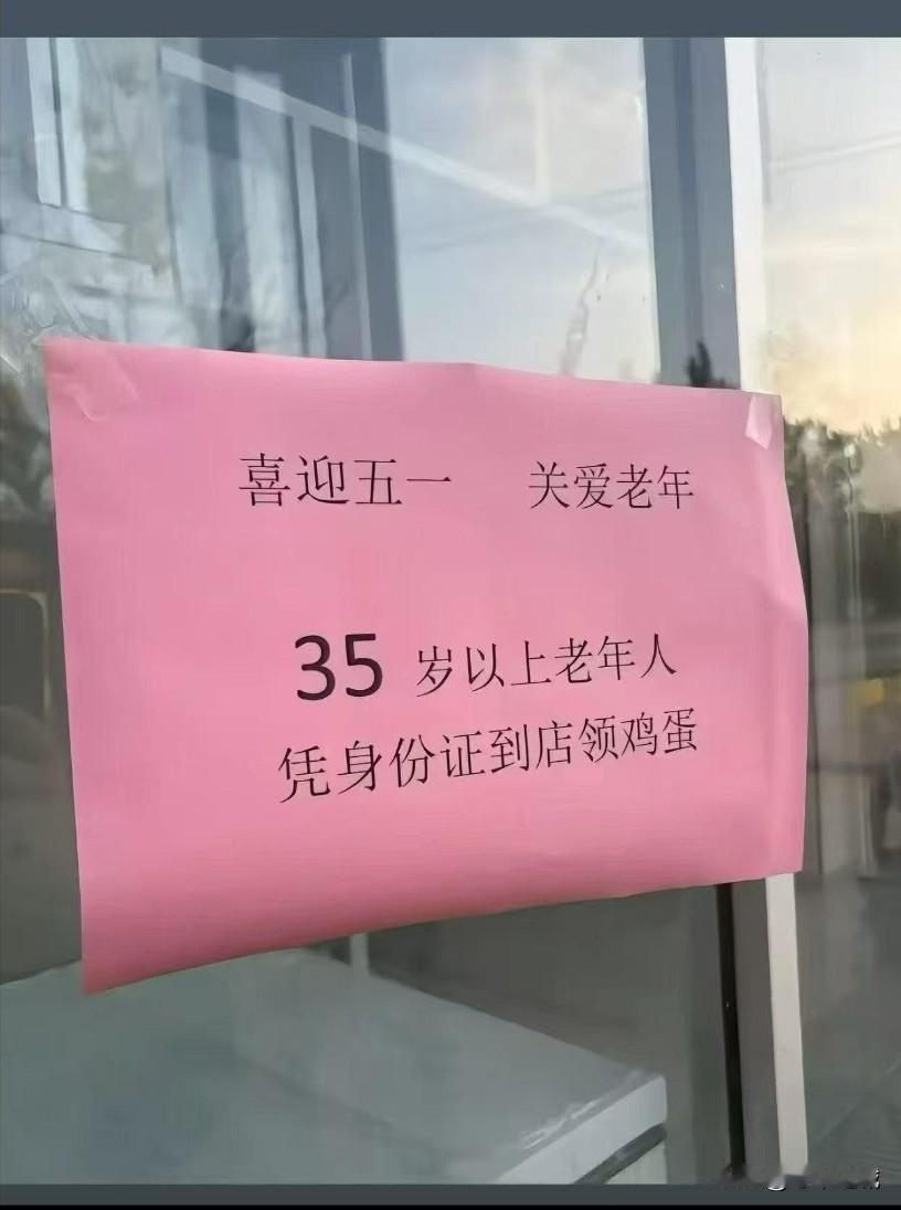 35岁以上老年人凭身份证领鸡蛋
超市贴出的这则告示，彻底懵圈了，重击了多少人的小