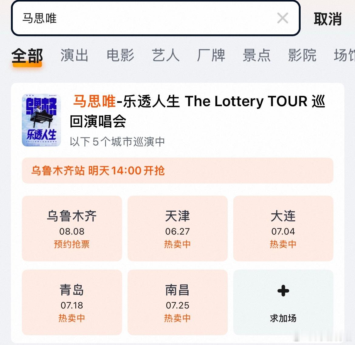 马思唯五站巡演热卖中！🔥马思唯