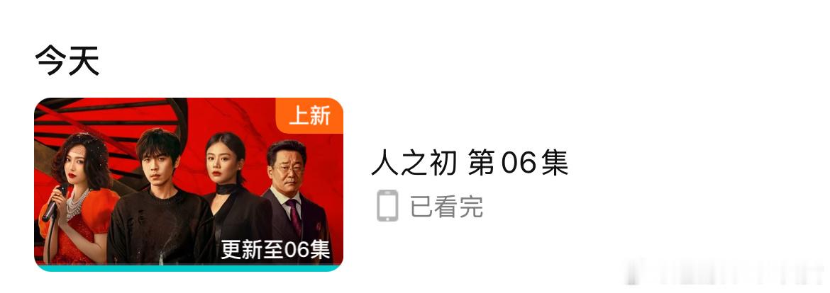 人之初看完更新了，对张若昀马思纯唐嫣都有好感，所以很认真看完了。这部剧不管是整体