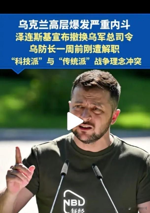 【泽连斯基一下撤换军方三位高官，是为躲避灾难】最近一周时间内，乌克兰军方开始出现