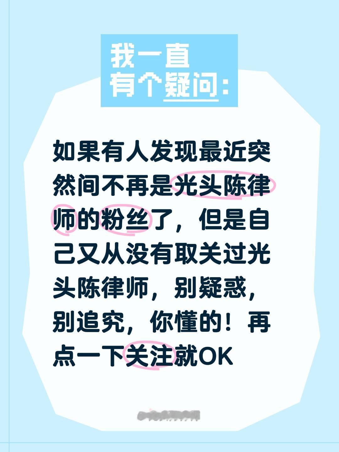 如果有人发现最近突然间不再是光头陈律师的粉丝了，但是自己又从没有取关过光头陈律师