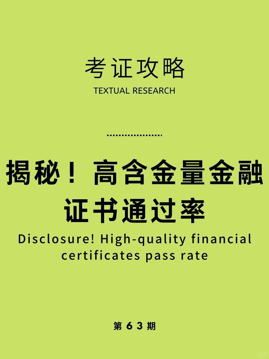 揭秘！高含金量金融证书通过率，高低差挺多