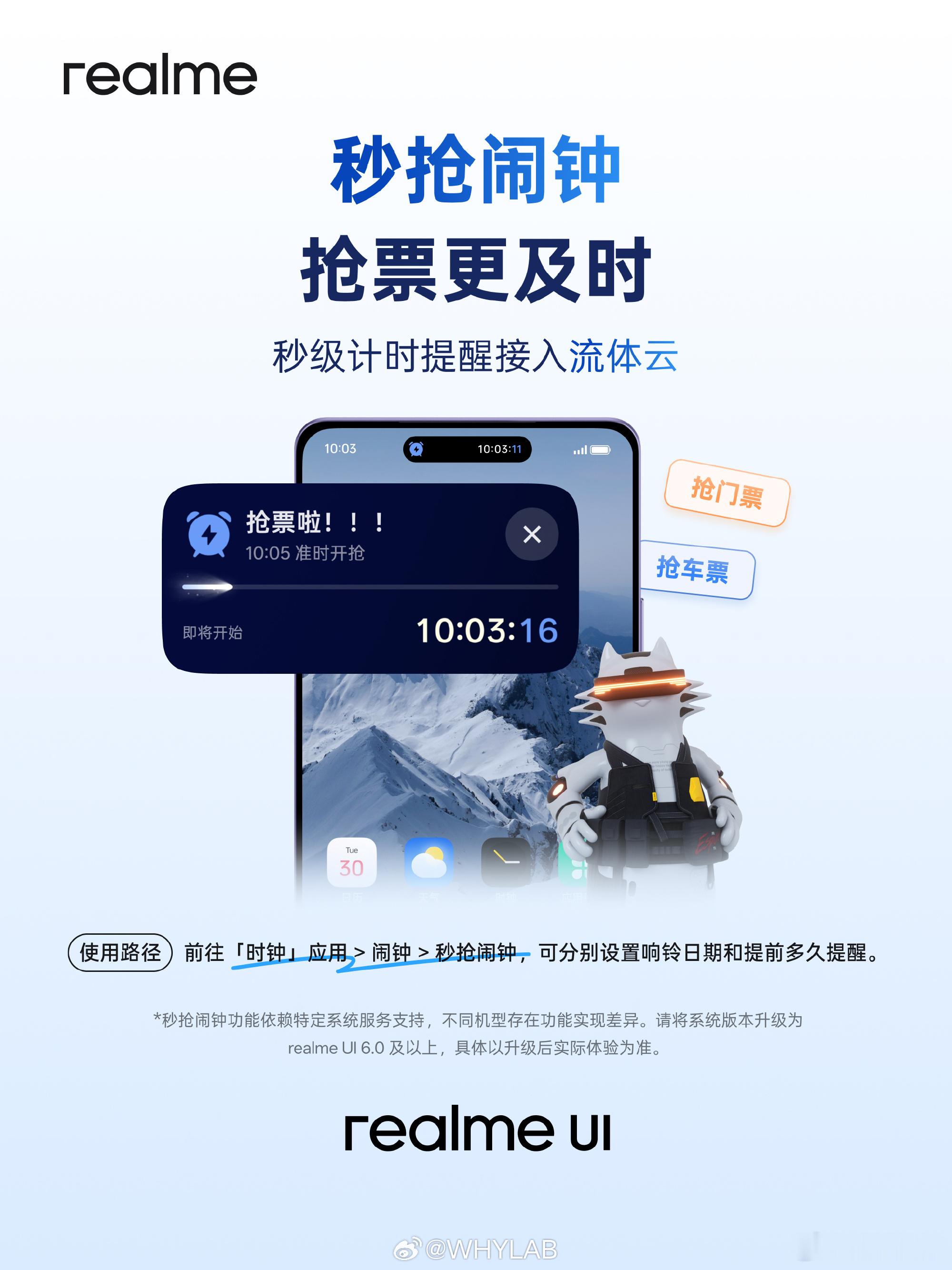 realme UI 秒抢闹钟接入流体云了，能看到倒计时抢票更及时。那流体云提醒都
