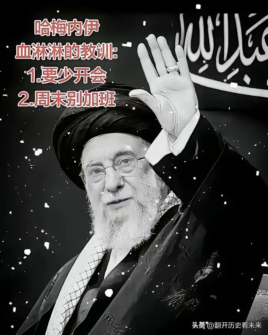关于哈梅内伊之死，网友总结了两条经验和教训，我自己又加了一条！

网友总结的教训