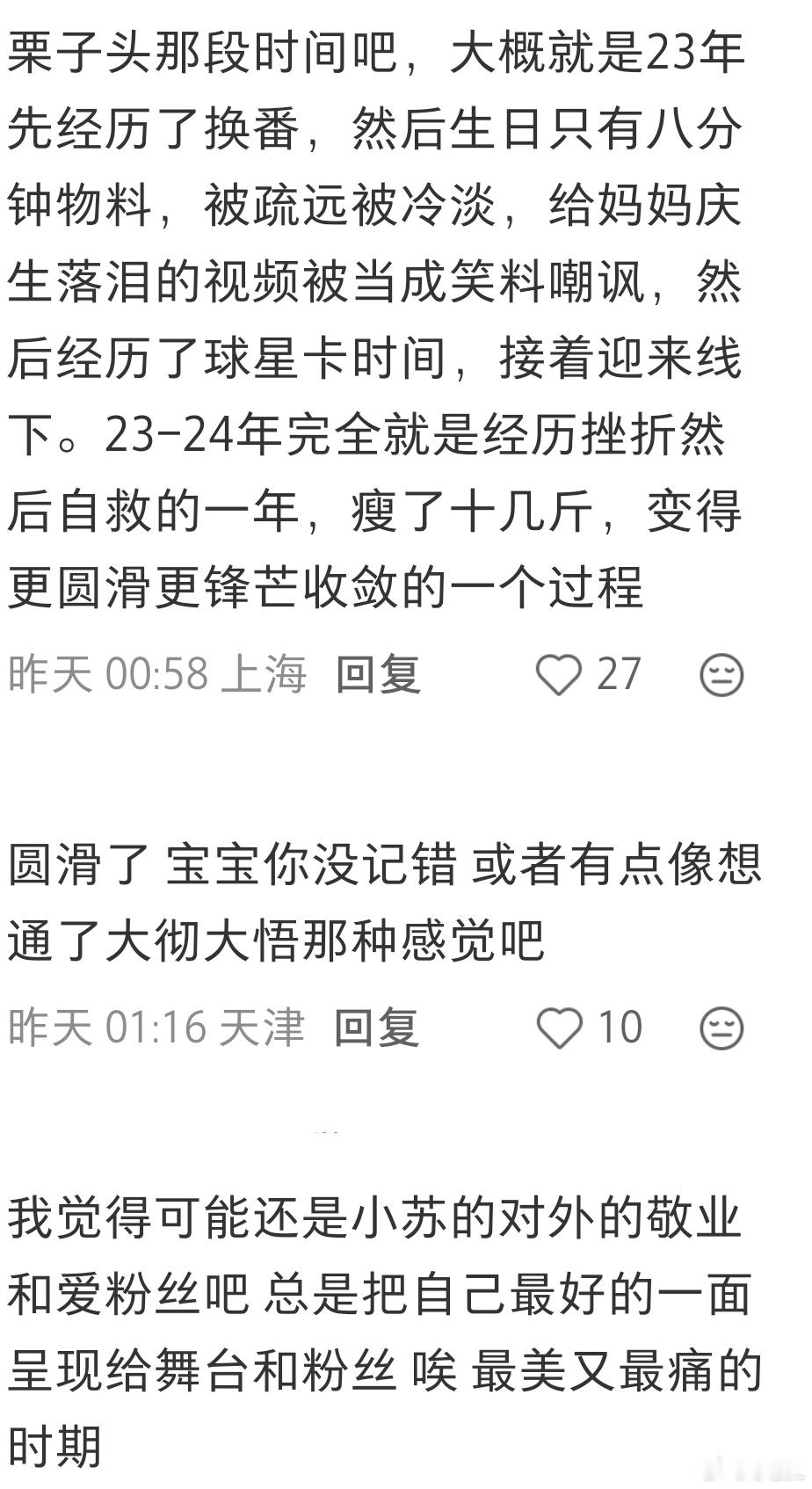 刷到一个想了解小苏性格的帖子，评论区铲毛们眼里的小苏都很美好，但是让我触动最深的