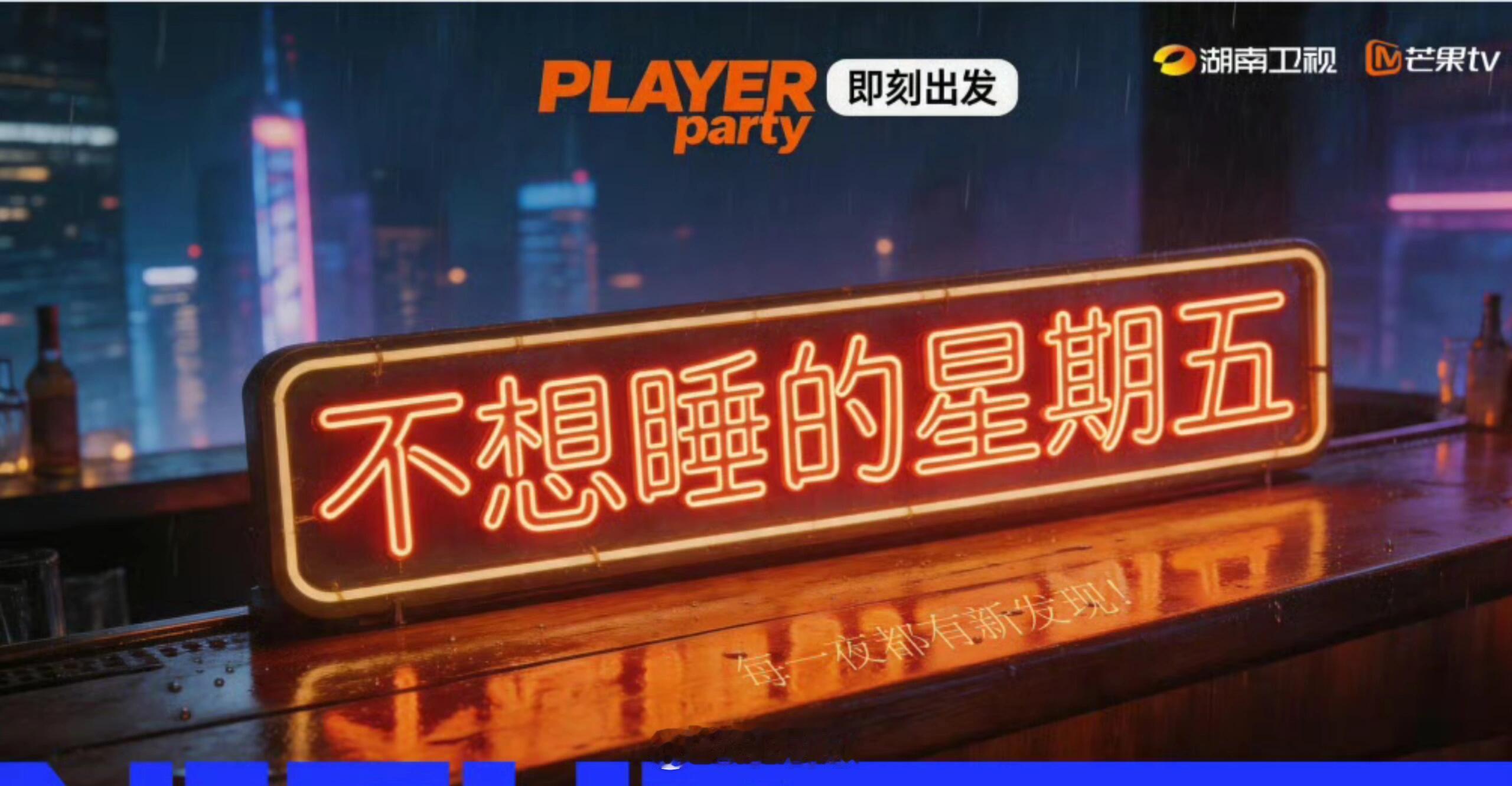 《不想睡的星期五》7月即将录制不想睡的星期五‖ 