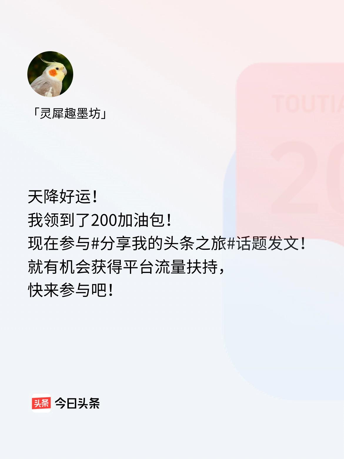 天降好运！我领到了200加油包！现在参与话题发文，就有机会获得平台流量扶持，快来