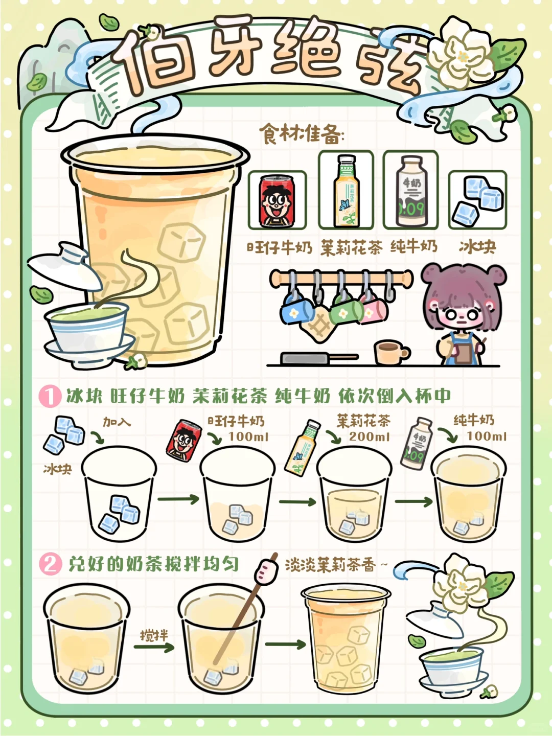 手绘食谱🍵｜爆🔥饮品自制🥛淡淡茉莉清香🌸