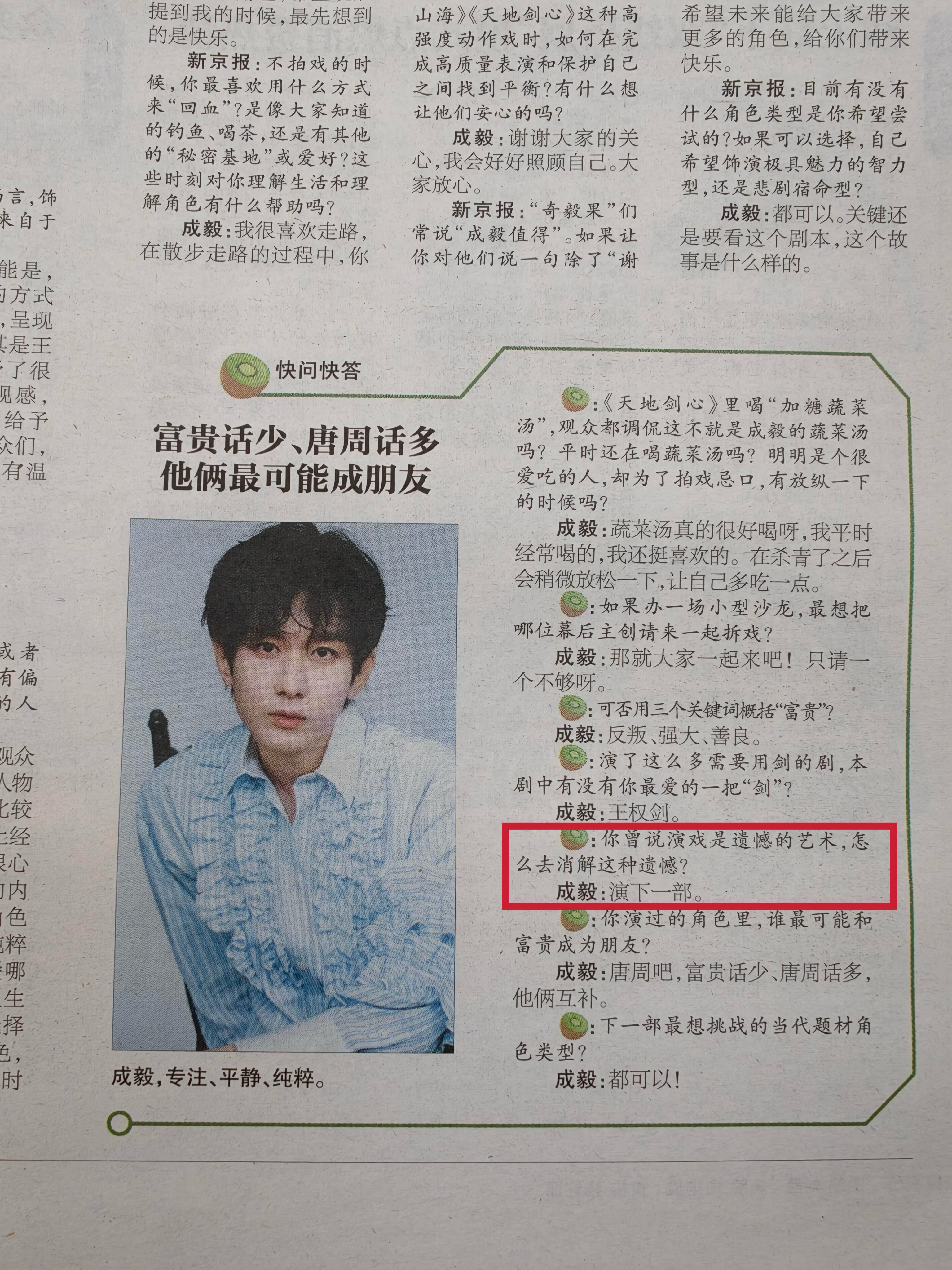 你曾说演戏是遗憾的艺术，怎么去消解这种遗憾？成毅：演下一部。过去的不纠结，更好的