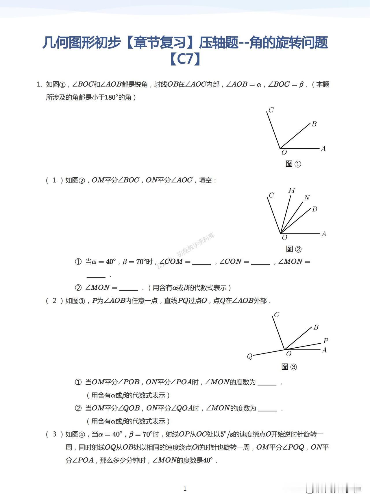 初一数学期末复习——角旋转综合压轴题突破