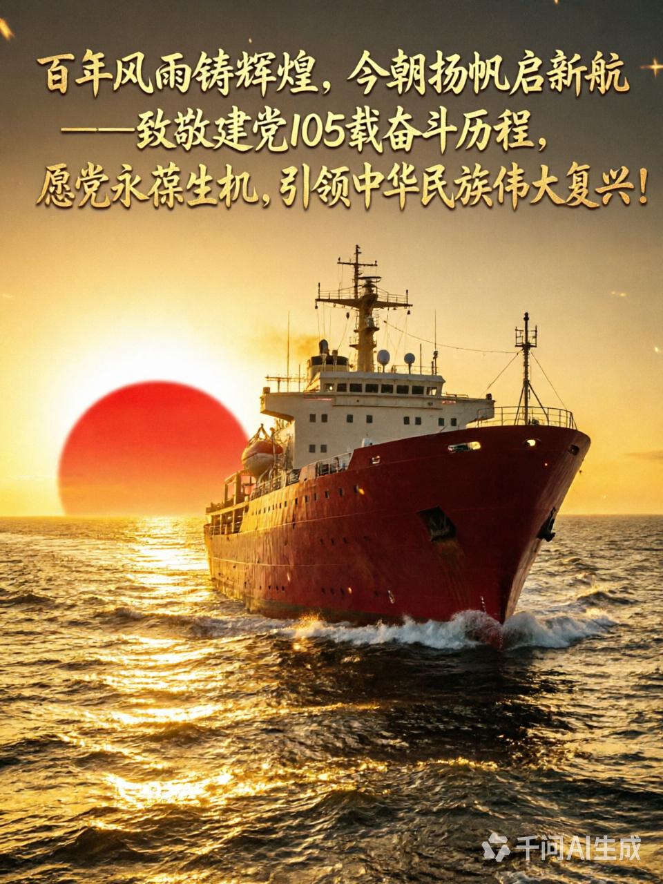 百年风雨铸辉煌，今朝扬帆启新航——致敬伟大的中国共产党建党105载奋斗历程，愿党