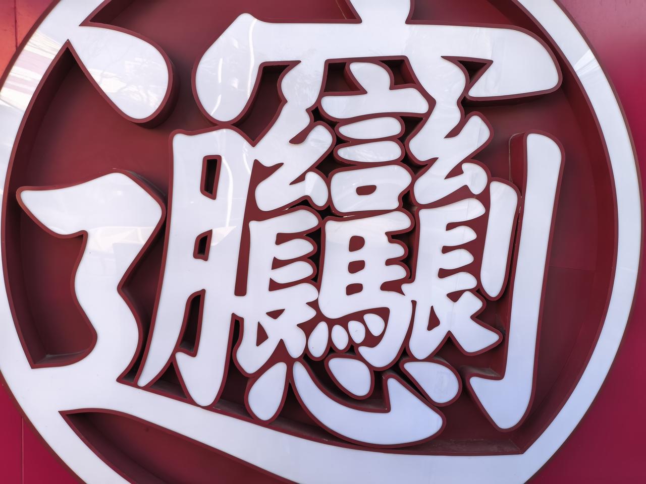 在好多陕西人开的面馆店见到的这个字，这个字怎么读？认识这个字的真的是高手！