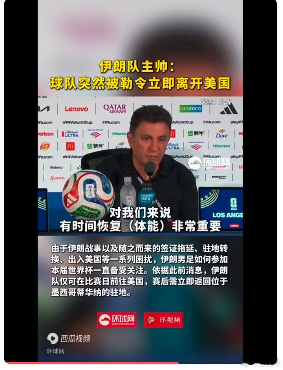 又不能过夜了……2:2战平新西兰队后，伊朗队主帅称球队突然被勒令须立即离开美国来