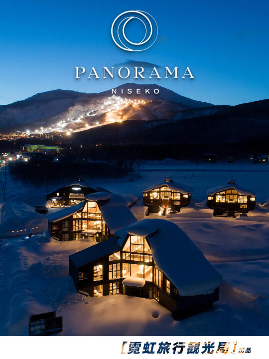 宝藏别墅Panorama♨️二世谷滑雪泡汤人生酒店