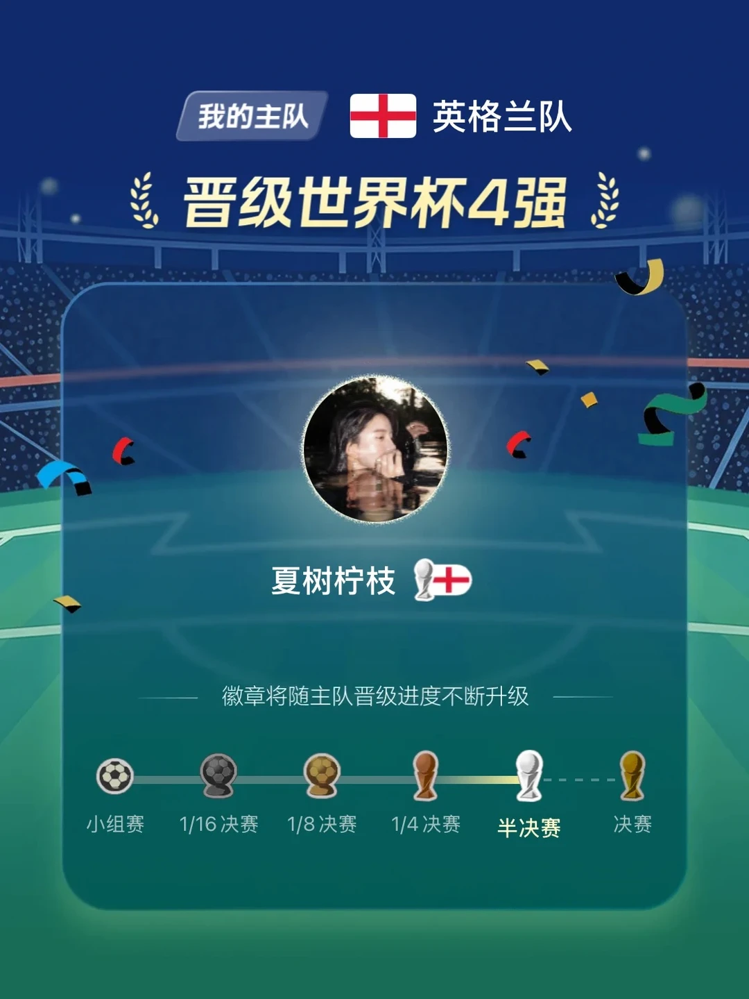 我的世界杯主队晋级啦🏆太有面儿了