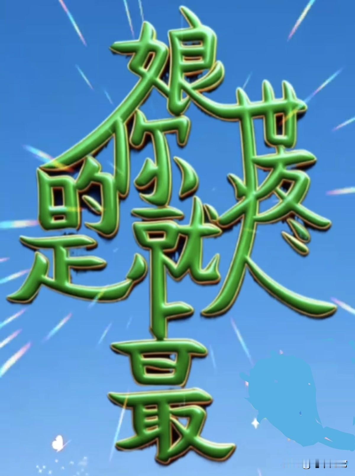 据说这幅图里的字，只有眼神好的人才能看出来。看看评论区有多少火眼金睛