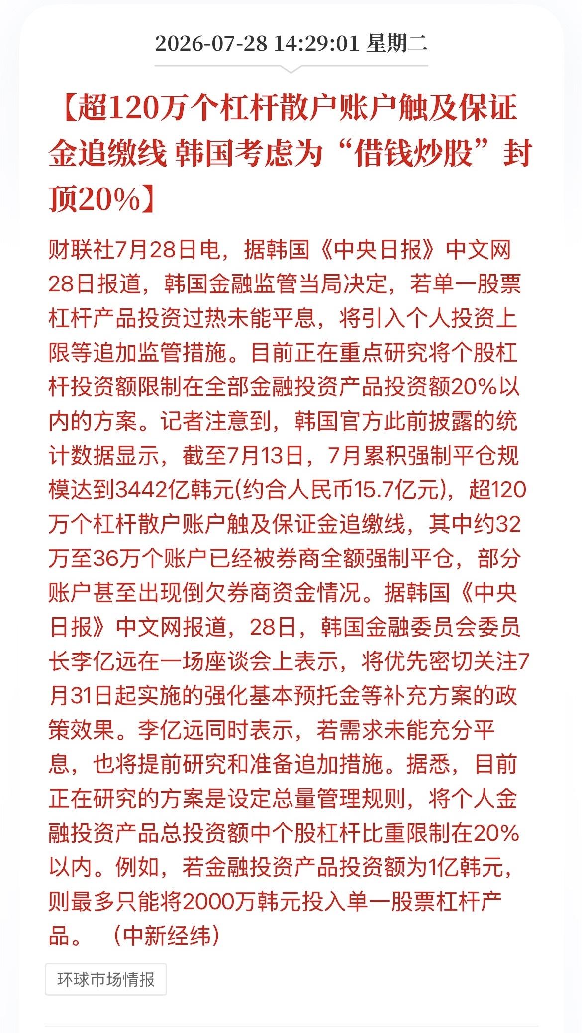 韩国股市杠杆爆仓者众多。

韩国股市本月自最高点跌幅达到35%，近期因杠杆资金集