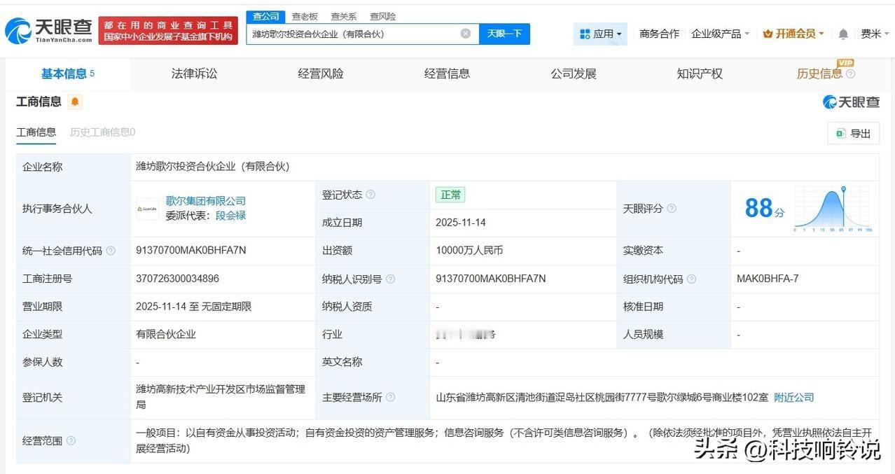 【歌尔集团等在潍坊成立投资合伙企业 出资额1亿】
天眼查工商信息显示，近日，潍坊