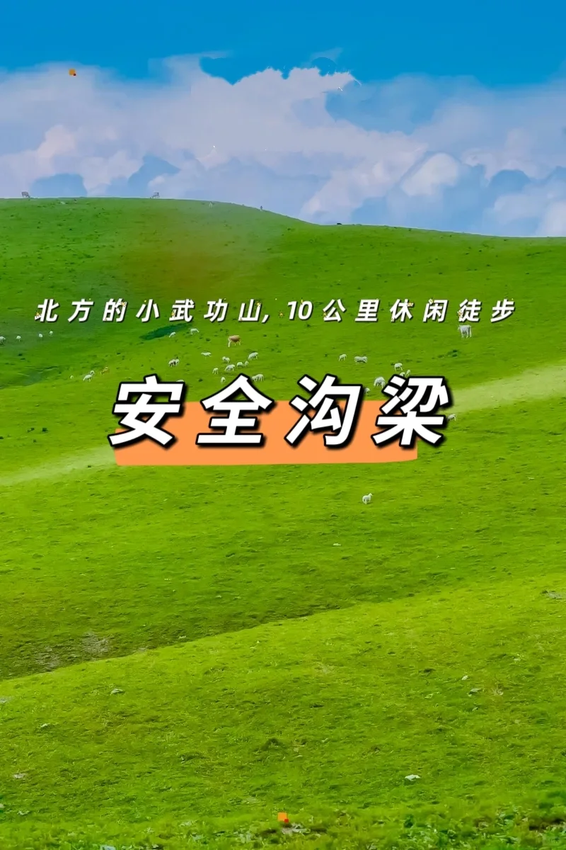 蔚县安全沟梁徒步，10公里初级强度