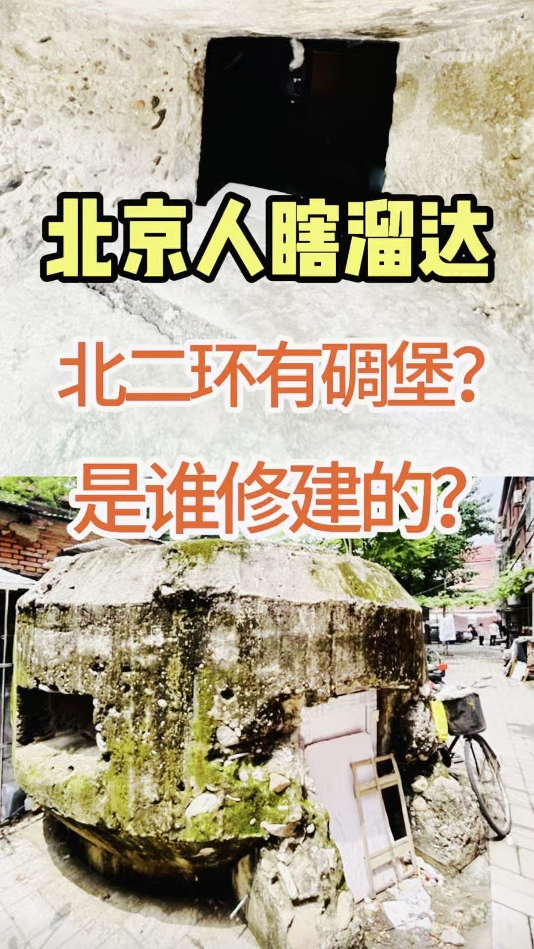 在北京二环边上居然藏着这样一个碉堡，太意外了！顺着图片找过来，在安德路55号院的