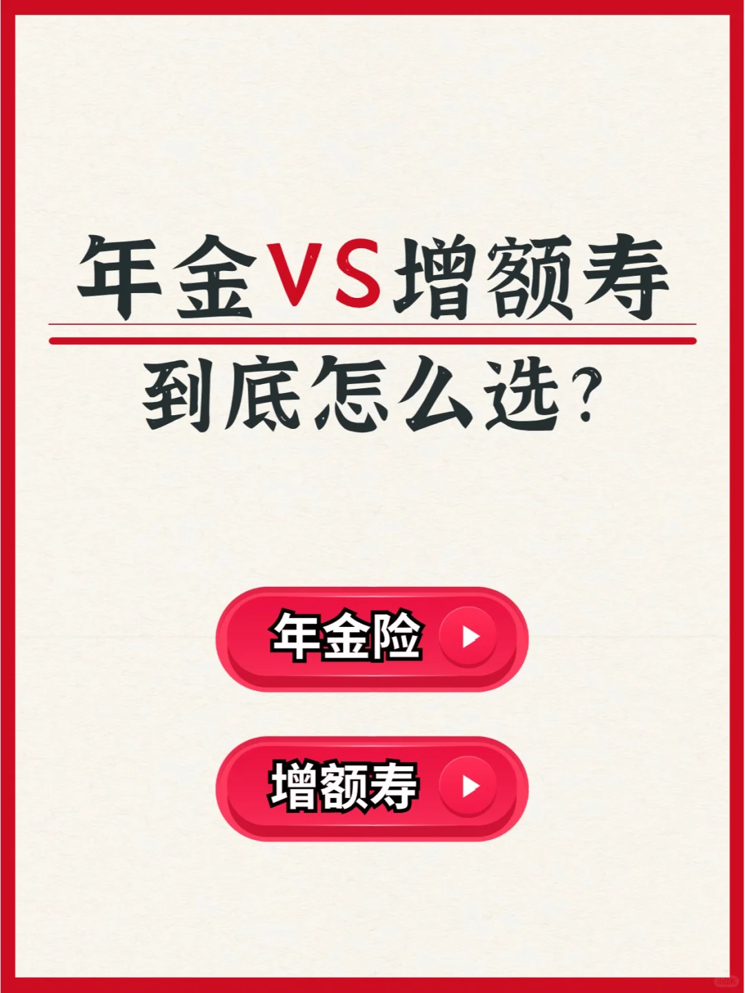 年金vs增额寿👉到底选哪个？