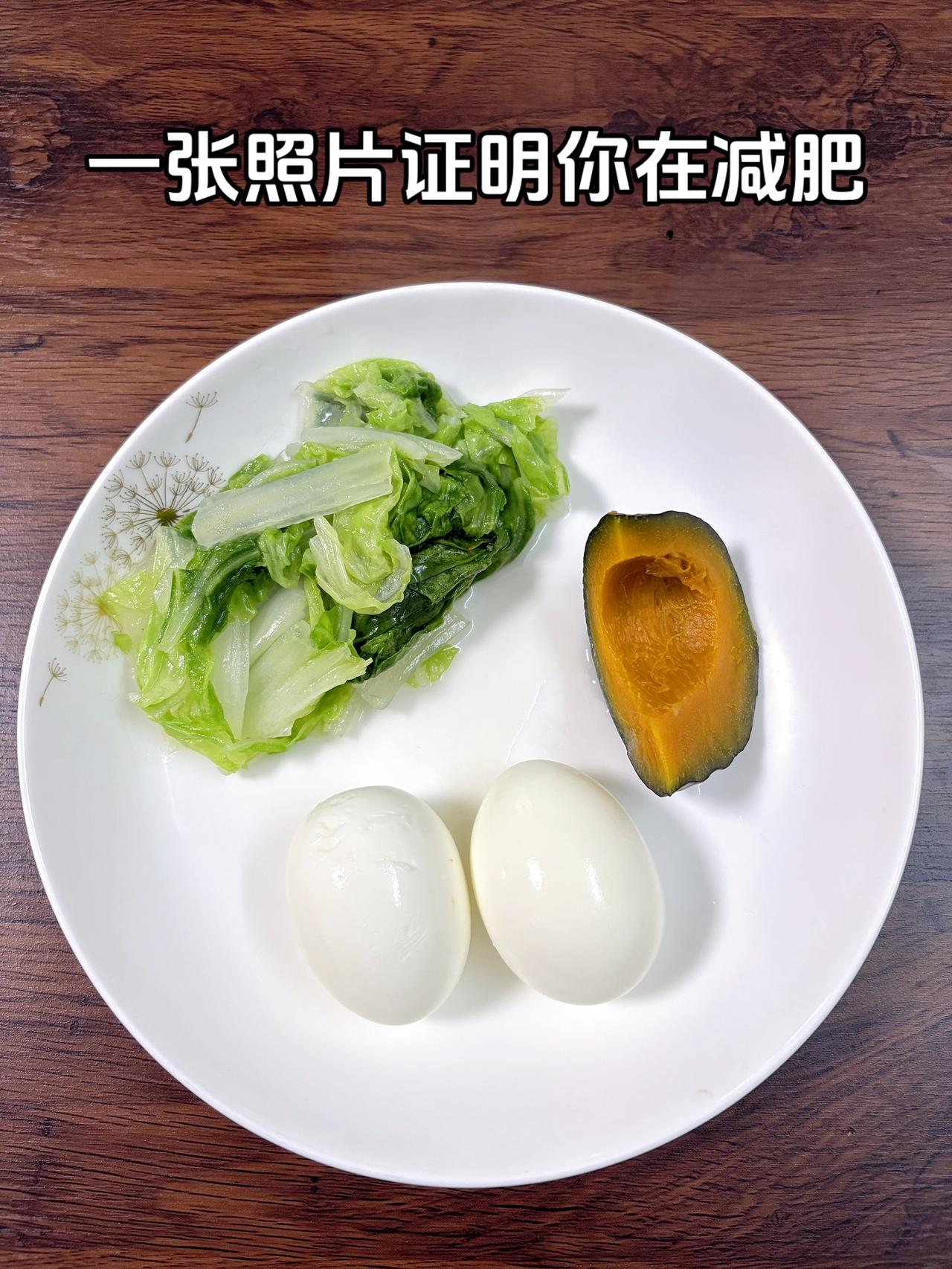 泪水打湿我的减脂餐，目标95斤，加油
今日减脂晚餐：鸡蛋+南瓜+白菜