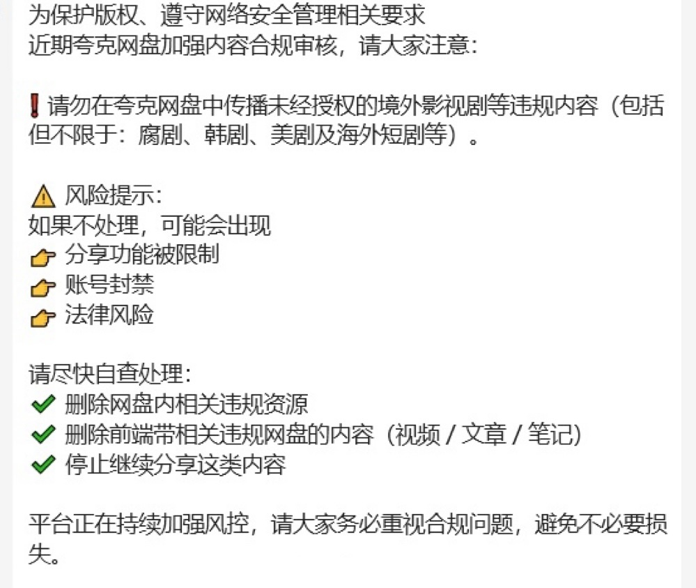 夸克网盘要开始打击海外剧…估计要一夜回到以前了…