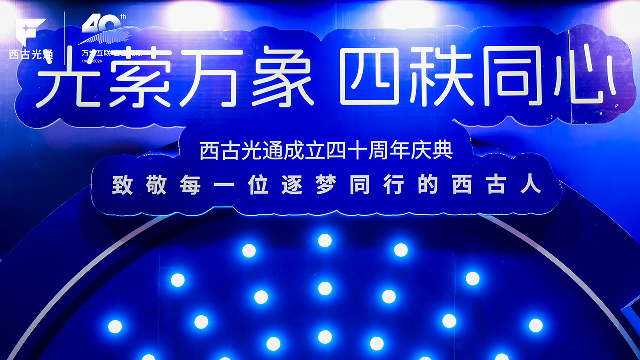 对话西古光通司正中：40年破局重生路，擘画高质量发展新蓝图