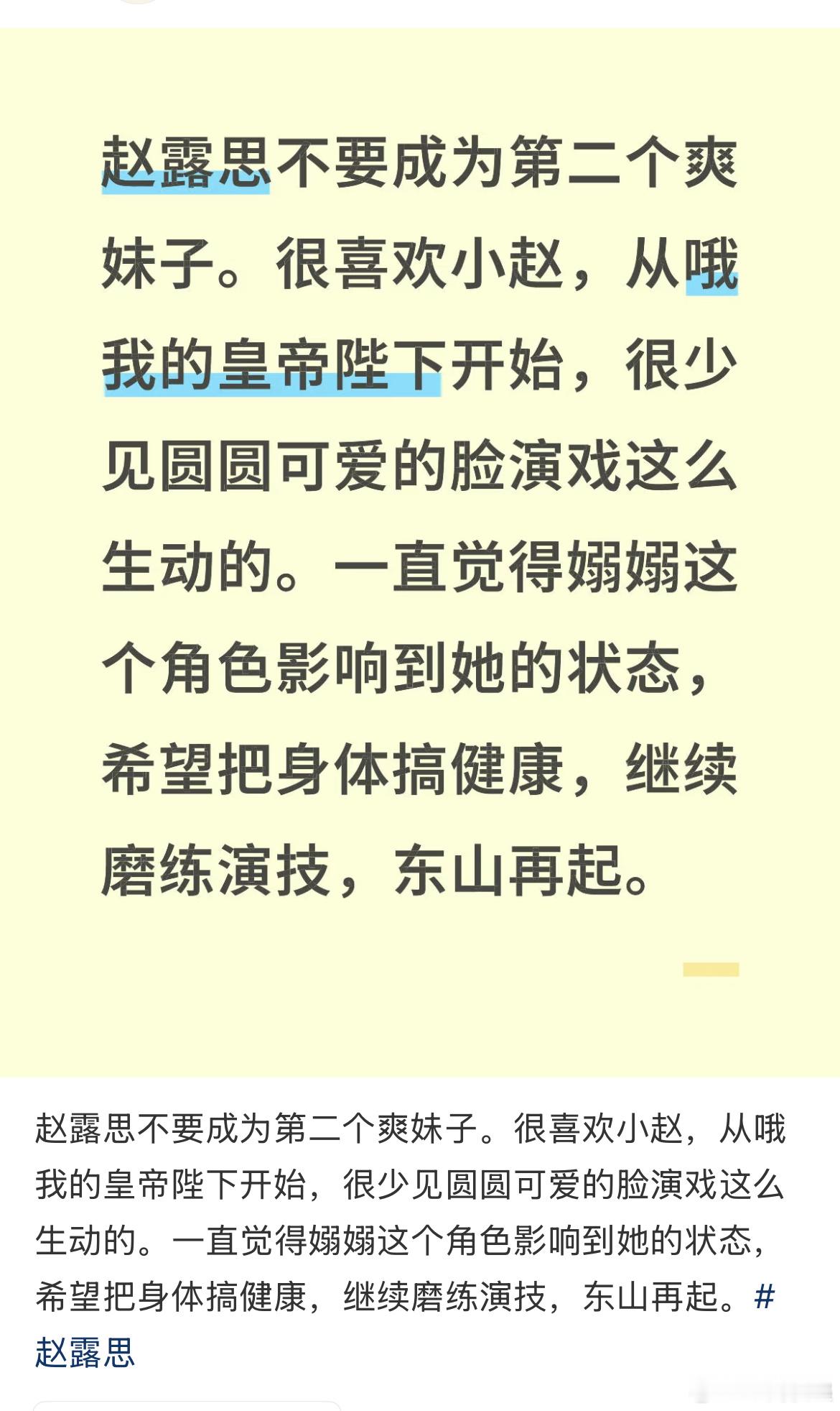 赵露思会成为第二个爽妹子吗？赵露思 ​​​