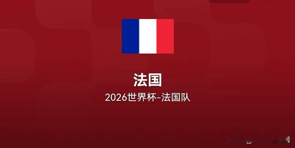 今日凌晨法国 VS 英格兰，最终法国以4:6的成绩输给了英格兰，法国获得了本届世