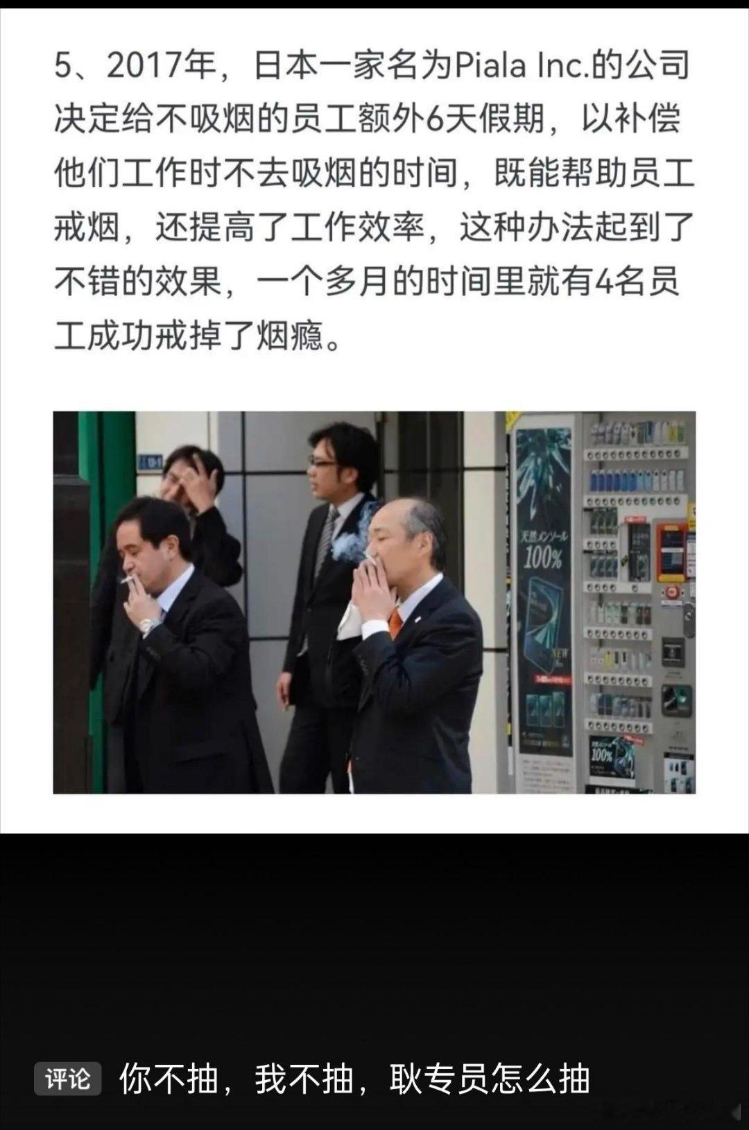 日本一公司不抽烟员工多6天假 ​​​