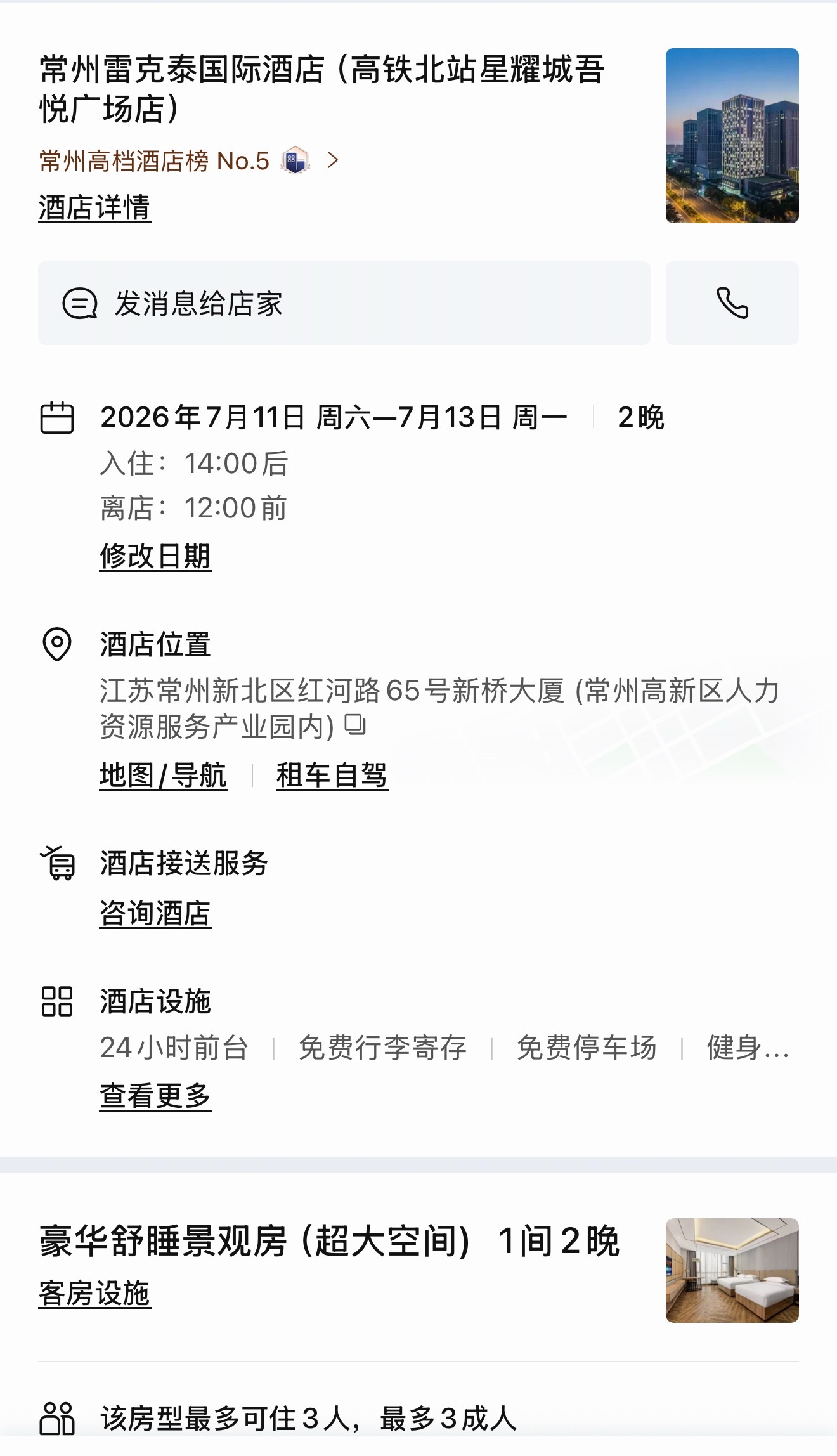 常州酒店已经订好了谁和我一起