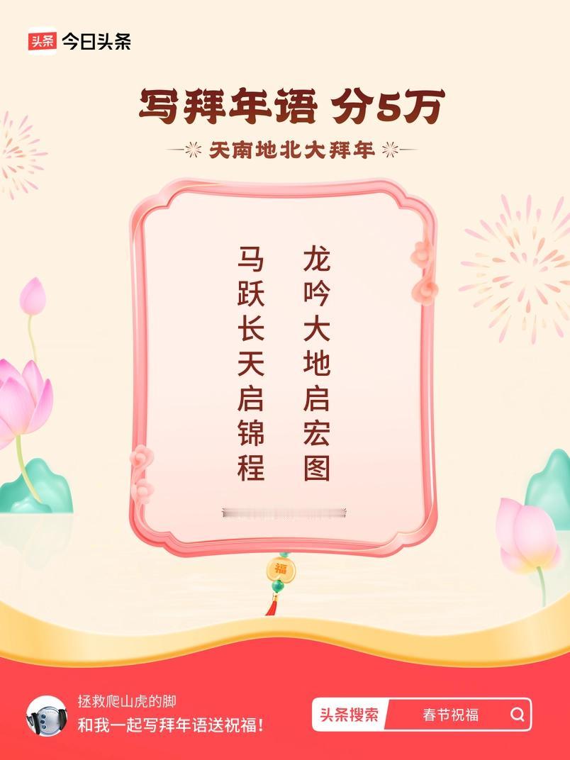 写拜年语送祝福新春拜年送祝福！我的祝福是：“马跃长天启锦程，龙吟大地启宏图”！快