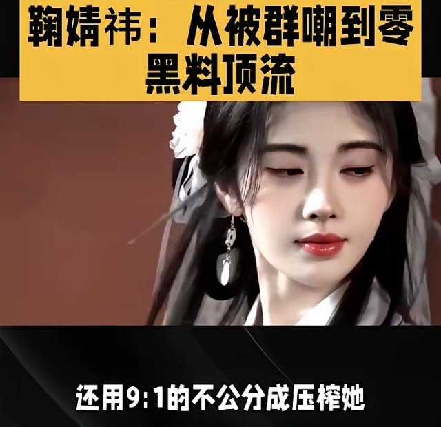 从被群嘲到零黑料顶流，鞠婧祎的逆袭之路！鞠婧祎：从被群嘲到零黑料顶流，她的逆袭从