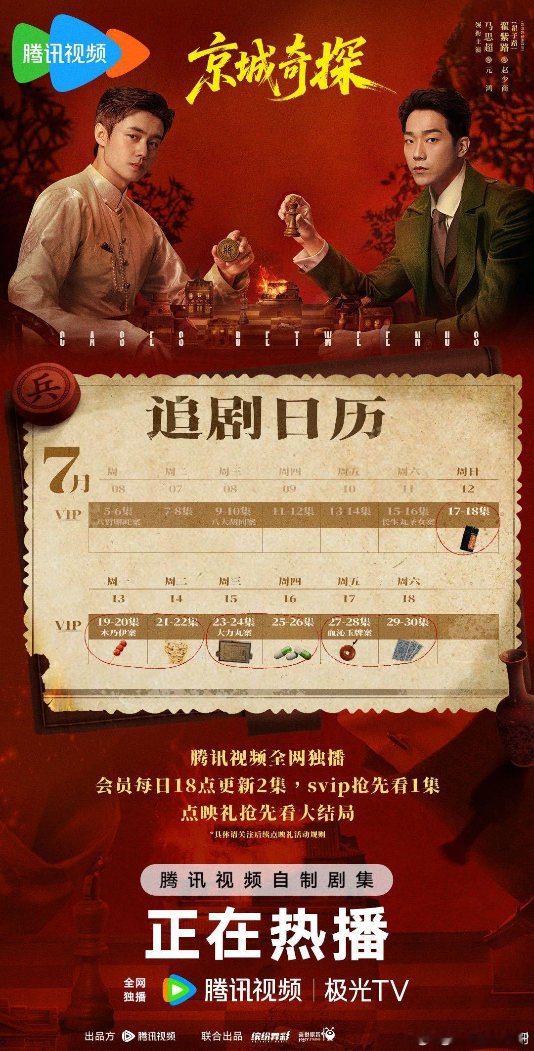 【二胖发布】 京城奇探 次周追剧日历成为全网独播，每晚18点更新，会员每日18点