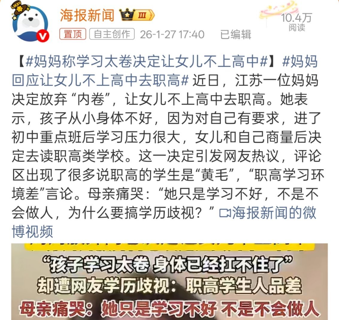 妈妈称学习太卷决定让女儿不上高中 学习扛不住不应该休学休息吗？这说的好像职高是养