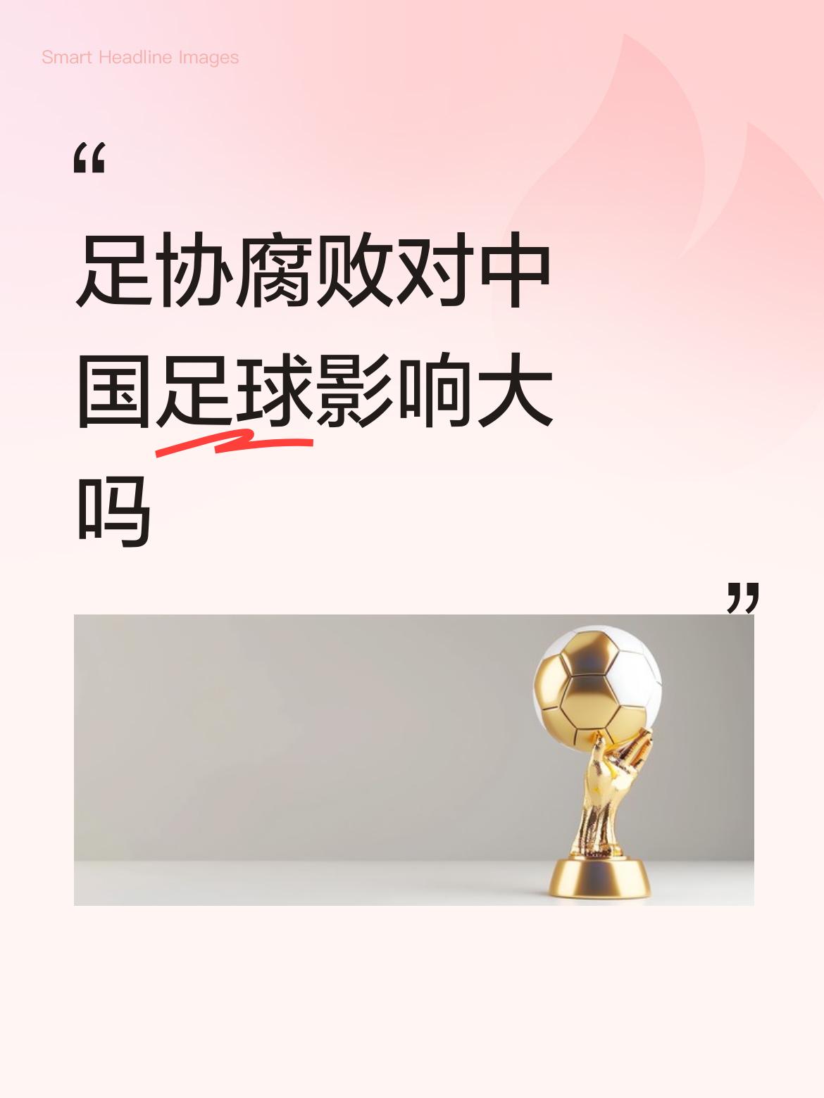 足协腐败对中国足球影响大吗