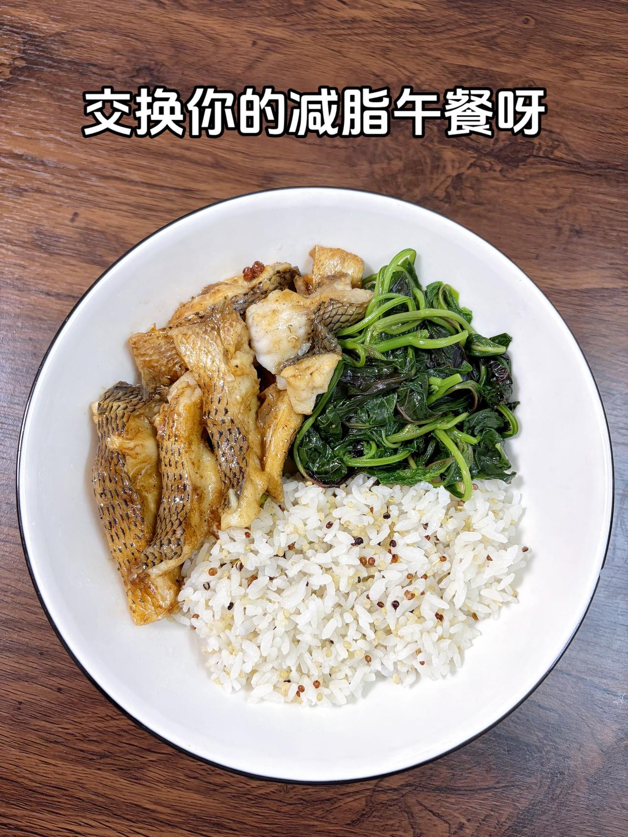 最好的减脂餐是家常菜，目标95斤，加油
今日减脂午餐：红烧鱼+素炒汉菜+藜麦饭