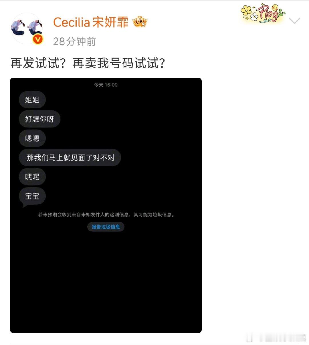 宋妍霏被卖号码天哪，好可怕，宋妍霏号码被卖了，还被私生发骚扰短信， “姐姐，好想
