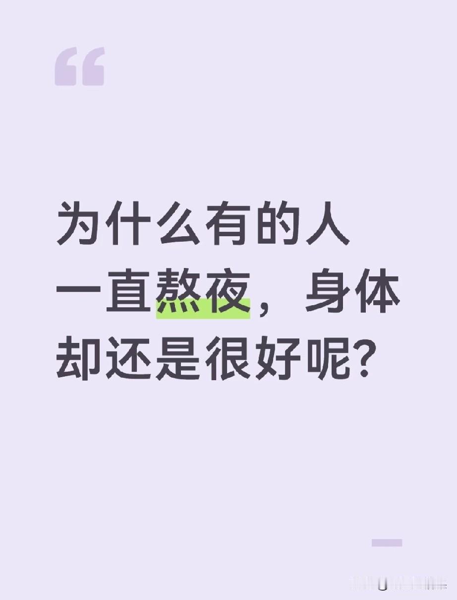 这个问题也困扰我很久，为什么有的人上夜班或者熬夜身体都很好。
两班倒的工作，我也