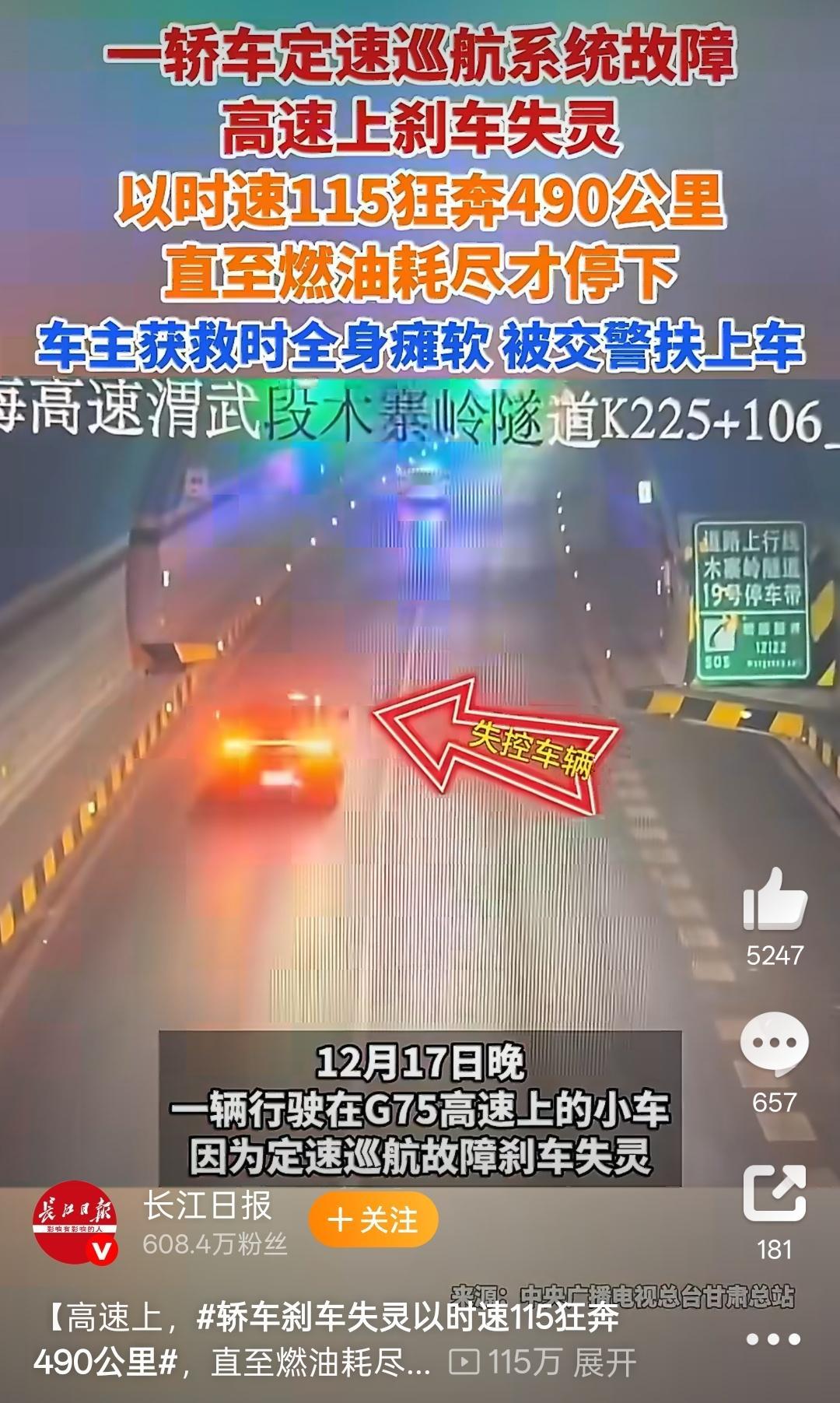 轿车刹车失灵以时速115狂奔490公里应该是定速巡航退不出去了吧这种情况如果有缓