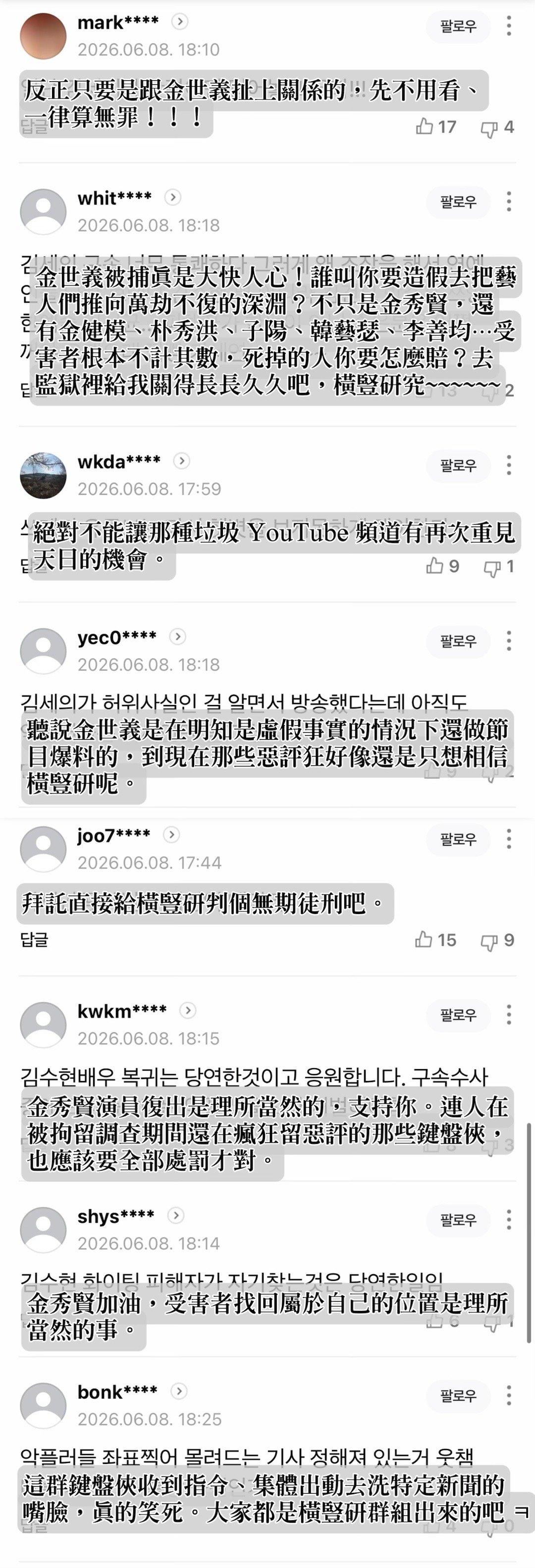金秀贤  【韓網新聞評論】［2026.6.8 A-channel : 洗刷冤屈的