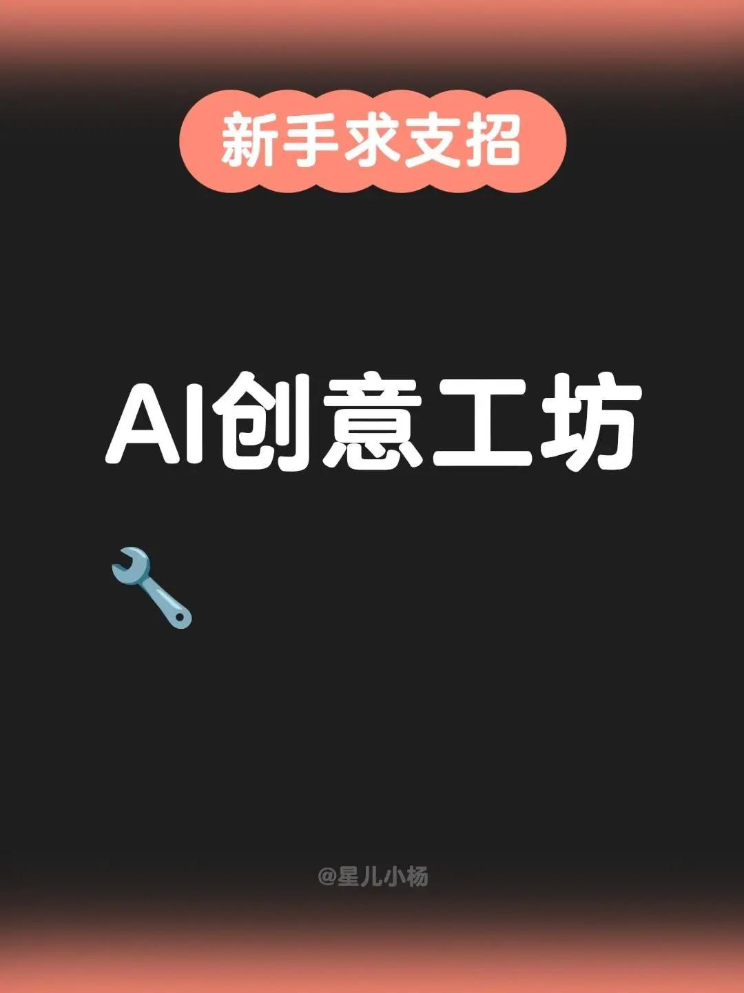 AI创意工坊🔧。AI创意工坊🔧ai原创作品 有ai有新意 工作坊 创意玩家