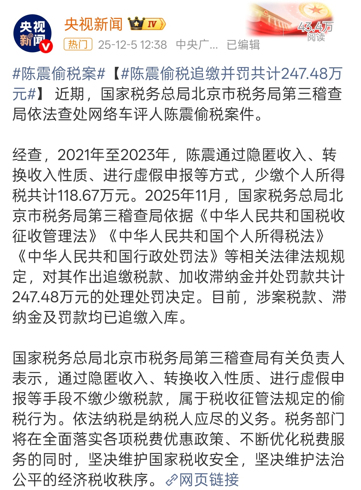 陈震偷税追缴并罚共计247.48万元怪不得刚看大小号都被封了，居然是偷税...这
