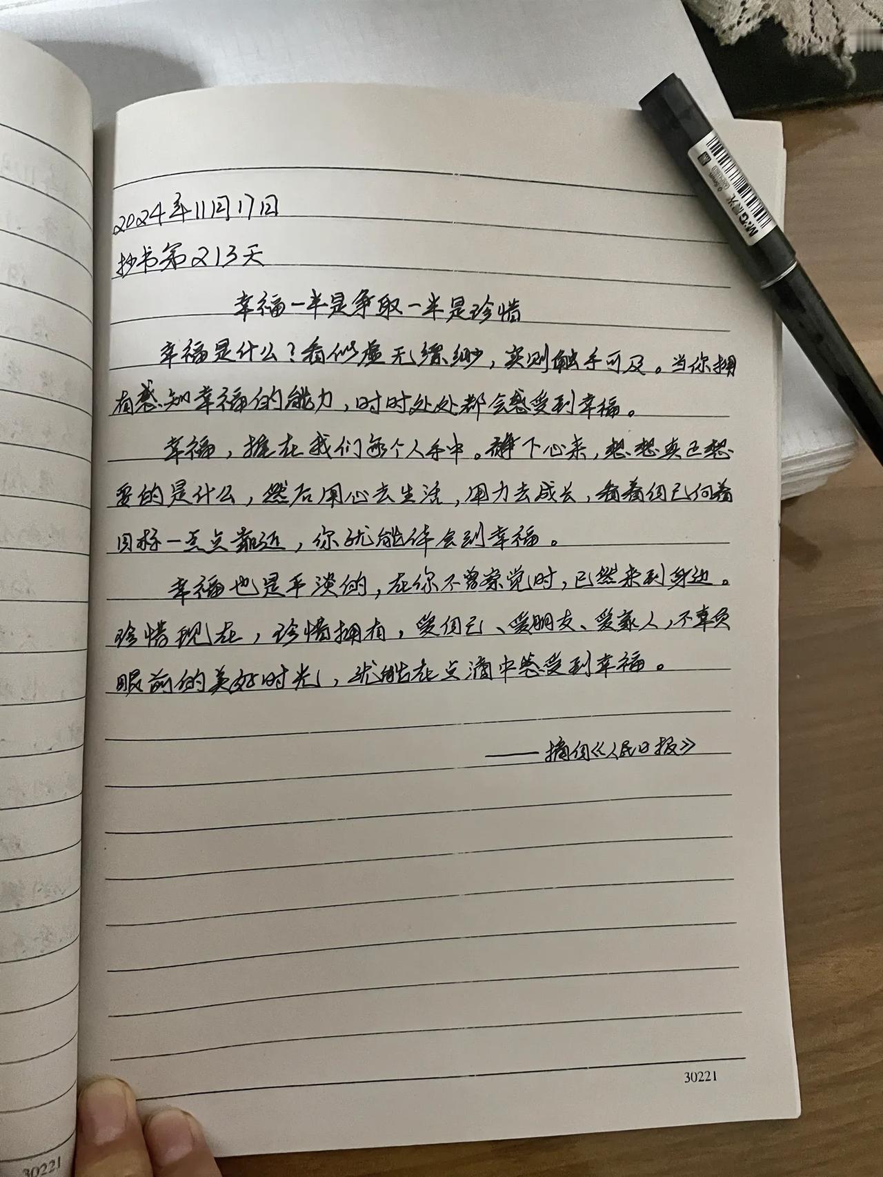 抄书第213天
幸福一半是争取一半是珍惜