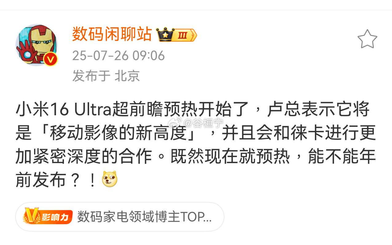 小米16ultra将是移动影像的新高度。那么问题来了，你希不希望16U换成直屏？