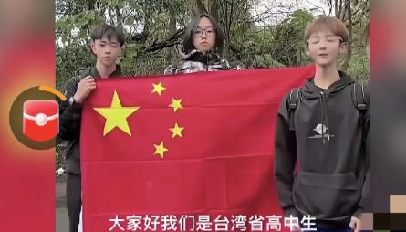 台湾省三名高中生喊话：“希望台湾省省长赖清德能在2025年之前让我们回归祖国！”