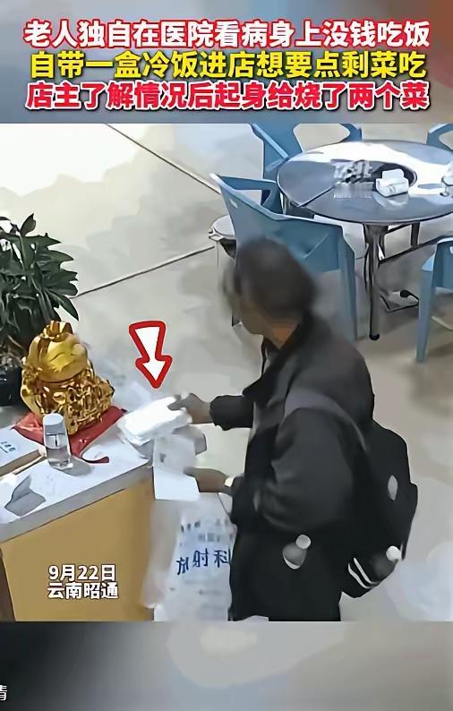 看哭了！云南老人揣冷饭进饭店求剩菜，主动掏出身份证：我不是骗子
 
“看哭了！”