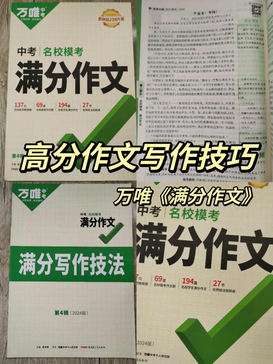如果你想语文成绩突飞猛进，作文是语文中分数最高的，建议把这本万唯中考《满分作文》研究透，建议初一就入手，等到中考时，你的写作思维没人能超过你！越早使用，越有优势！